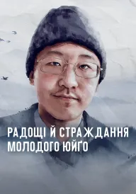 Радощі й страждання молодого Юйґо постер