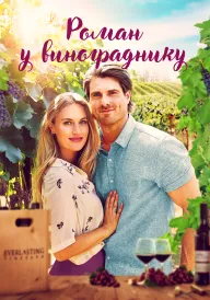 Роман у винограднику постер