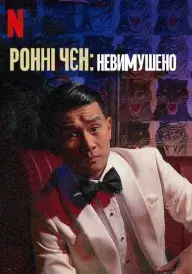 Ронні Чєн: Невимушено постер