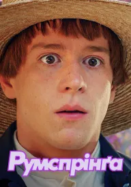 Румспрінґа постер