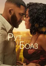 Рут і Боаз постер