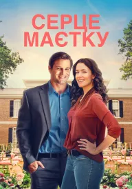 Серце маєтку постер