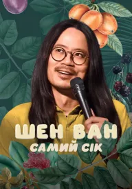 Шен Ван: Самий сік постер