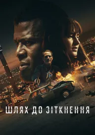 Шлях до зіткнення постер