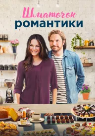 Шматочок романтики постер