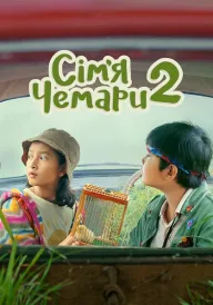 Сім’я Чемари 2 постер
