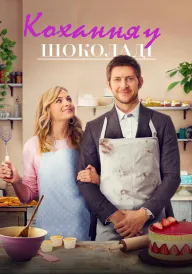 Солодкий смак кохання / Кохання в шоколаді постер