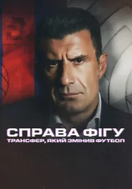 Справа Фігу: Трансфер, який змінив футбол постер