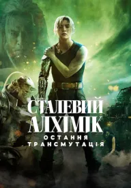 Сталевий алхімік: Остання трансмутація постер