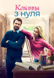 Стартап кохання / Кохання з нуля постер