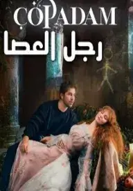 Стікмен постер