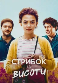 Стрибок із висоти постер