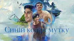 кадр з фільму Синій колір смутку