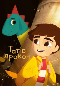 Татів дракон постер