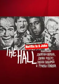The Hall: Вшанування майстрів стендапу постер