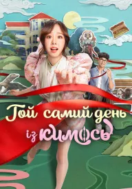 Той самий день із кимось постер