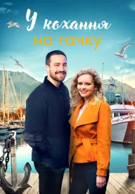 У кохання на гачку постер