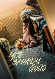 Усе заради Йойо постер