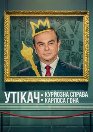 Постер Утікач: Курйозна справа Карлоса Гона