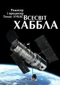 Всесвіт Хаббла постер