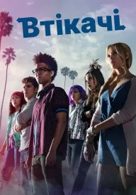 Втікачі постер