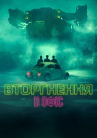 Вторгнення в офіс постер