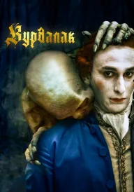 Вурдалак постер