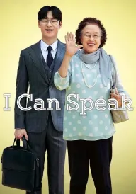 Я можу говорити / Ай кен спік постер