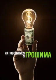 Як поводитися з грошима постер