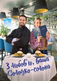 З любов'ю, ваша Солодко-солона постер