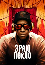 З раю в пекло постер