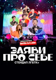 Заяви про себе: Стендап ЛГБТК+ постер