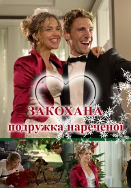 Закохана подружка нареченої постер