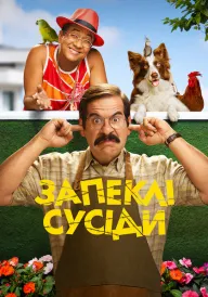 Запеклі сусіди постер