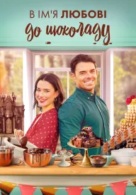 Заради любові до шоколаду / В ім'я любові до шоколаду постер