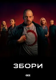 Збори постер