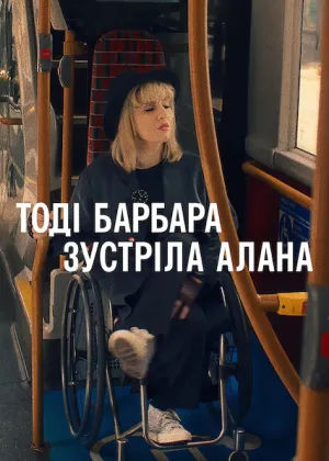 Тоді Барбара зустріла Алана постер