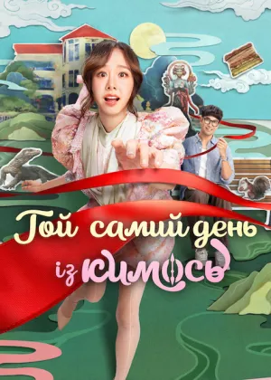 Той самий день із кимось постер