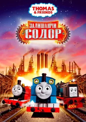 Томас і друзі: Велике відкриття постер