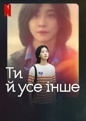 Ти й усе інше постер