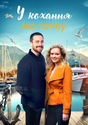 У кохання на гачку постер