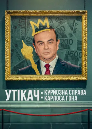 Постер до фільму Утікач: Курйозна справа Карлоса Гона