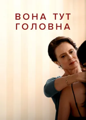 Вона тут головна постер