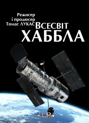 Всесвіт Хаббла постер