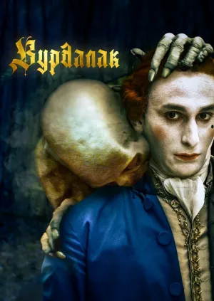 Вурдалак постер