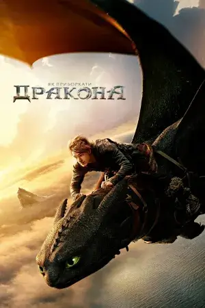 Як приборкати дракона постер