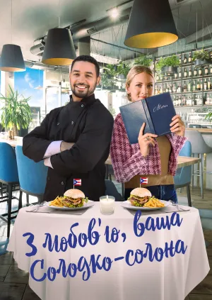 З любов'ю, ваша Солодко-солона постер