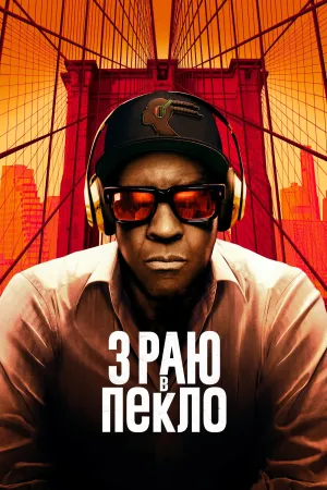 З раю в пекло постер