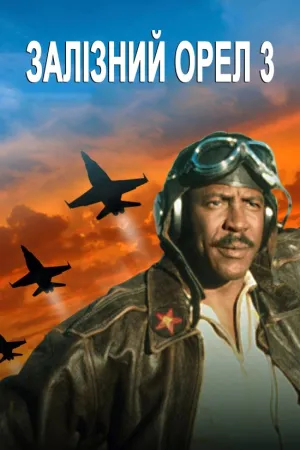 Залізний орел 3 постер