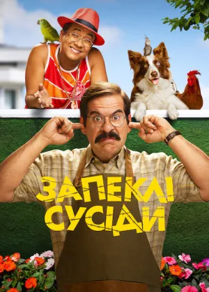 Запеклі сусіди постер